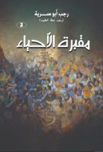 رواية مقبرة الأحياء