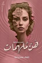 كتاب هن ملهمات