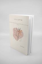 رواية نقطة التحول من الرماد