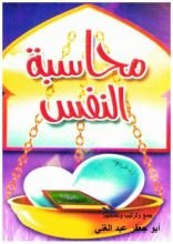 كتاب دعوة لمحاسبة النفس