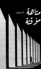 كتاب متاهة مؤقتة