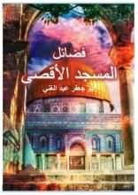 كتاب فضائل المسجد الأقصى