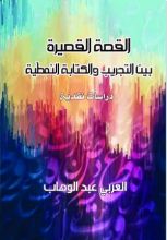 كتاب القصة القصيرة بين التجريب والكتابة النمطية