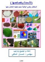 كتاب الأسمدة وخصائصها (المخاطر وطرق الوقاية منها وكيفيه التعامل معها)