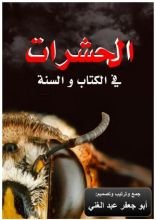 كتاب الحشرات في الكتاب و السنة