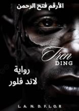 رواية لاند فلور