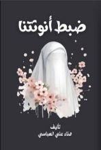 كتاب لنضبط انوثتنا