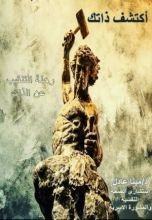 كتاب أكتشف ذاتك