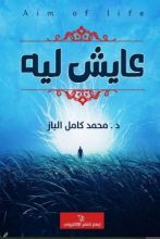 كتاب عايش ليه