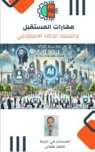كتاب مهارات المستقبل واقتصاد الذكاء الاصطناعي