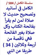 كتاب الكامل في اسانيد وتصحيح حديث لا صلاة لمن لم يقرا بفاتحة الكتاب من 34 طريقا