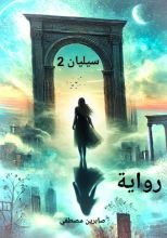 رواية سيليان الجزء الثاني
