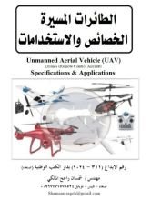 كتاب الطائرات المسيره الخصائص والاستخدامات