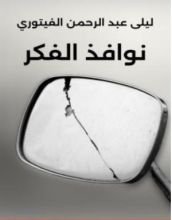 كتاب نوافذ الفكر