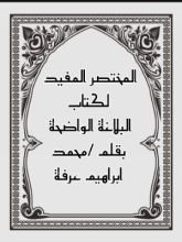 كتاب المختصر المفيد لكتاب البلاغة الواضحة