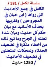 كتاب الكامل في جمع الاحاديث التي رواها ابن حبان في المجروحين وتقريبها