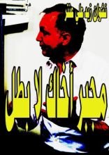 كتاب مجبر أخاك لا بطل