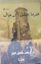 رواية عندما يختلف الرجال