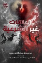 كتاب العلاقات غير الشرعية