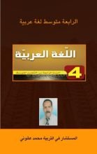 كتاب الرابعة متوسط لغة عربية
