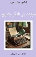 كتاب حوارات في الفكر والتاريخ