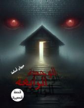 قصة الوحدة الرابعة