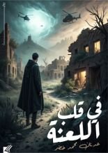 رواية في قلب اللعنة