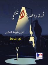 كتاب لمبة واحدة لا تكفي