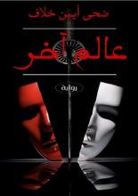 رواية عالم آخر