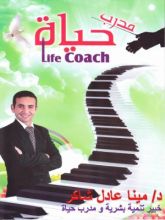 كتاب دليل مدربي الحياة