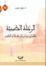 كتاب الرحلة الصينية عالمان جزائريان في بلاد الصين