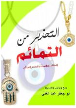 كتاب التحذير من التمائم
