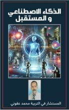 كتاب الذكاء الاصطناعي و المستقبل