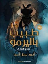 رواية طبيب باليرمو