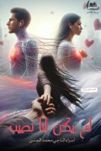 كتاب لم يكون لنا نصيب