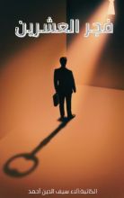 كتاب فجر العشرين