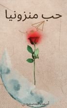 رواية حب منزونيا