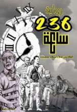 رواية رواية 246 ساعة