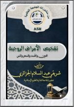 كتاب تشخيص الأمراض الروحية