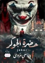 رواية حضرة الجوكر