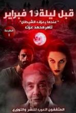 رواية قبل ليلة 19 فبراير