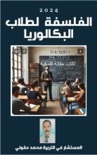 كتاب الفلسفة لطلاب البكالوريا