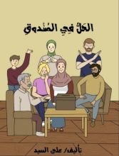 كتاب الحل في الصندوق