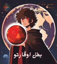 رواية بطل اوڤارتو