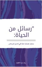 كتاب رسائل من الحياة