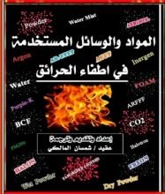 كتاب كتاب المواد والوسائل المستخدمة في اطفاء الحرائق