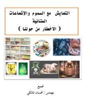 كتاب التعايش مع السموم والإشعاعات المتأينة الاخطار من حولنا
