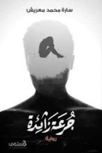 رواية جرعة زائدة