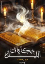 كتاب حكايات الليل