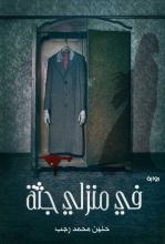 كتاب في منزلي جثة